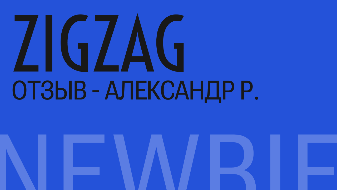 Отзыв Александр Р.