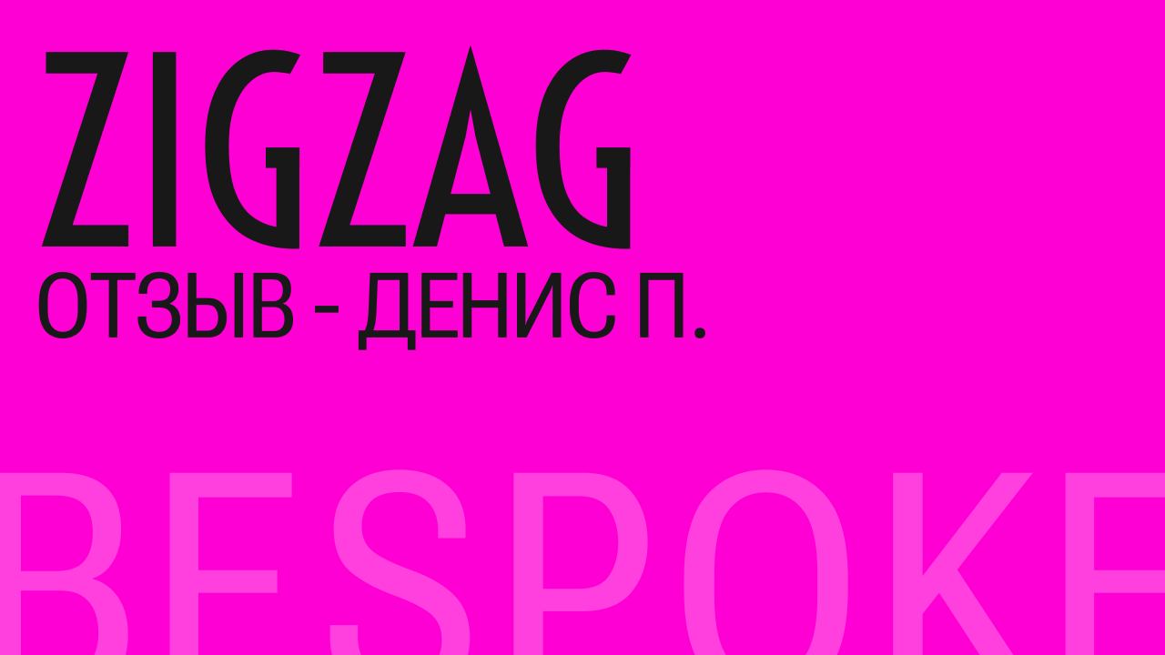 Отзыв Денис П.